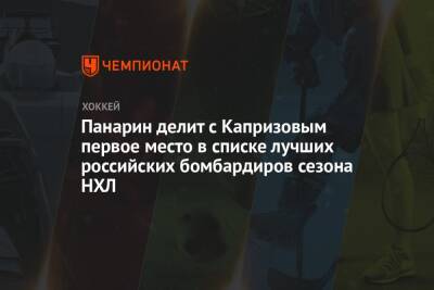 Панарин делит с Капризовым первое место в списке лучших российских бомбардиров сезона НХЛ
