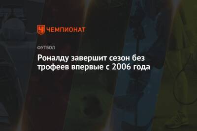 Роналду завершит сезон без трофеев впервые с 2006 года