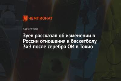 Зуев рассказал об изменении в России отношения к баскетболу 3х3 после серебра ОИ в Токио