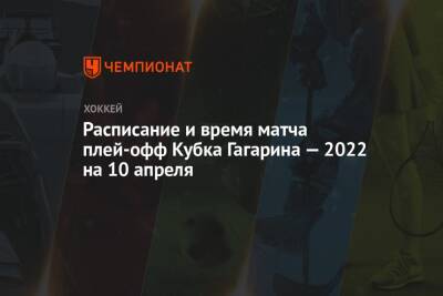 Расписание и время матча плей-офф Кубка Гагарина — 2022 на 10 апреля