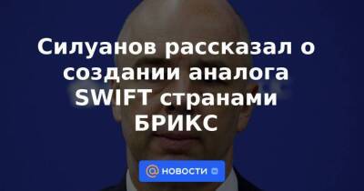 Силуанов рассказал о создании аналога SWIFT странами БРИКС