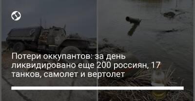 Потери оккупантов: за день ликвидировано еще 200 россиян, 17 танков, самолет и вертолет