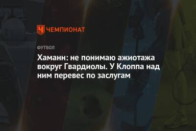 Хаманн: не понимаю ажиотажа вокруг Гвардиолы. У Клоппа над ним перевес по заслугам