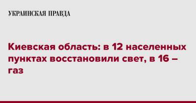Киевская область: в 12 населенных пунктах восстановили свет, в 16 – газ