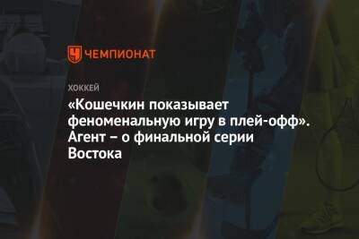 «Кошечкин показывает феноменальную игру в плей-офф». Агент – о финальной серии Востока