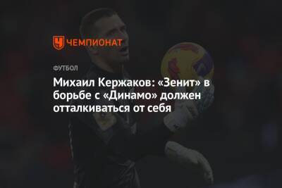 Михаил Кержаков: «Зенит» в борьбе с «Динамо» должен отталкиваться от себя