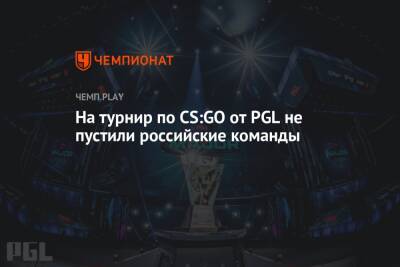 На турнир по CS:GO от PGL не пустили российские команды