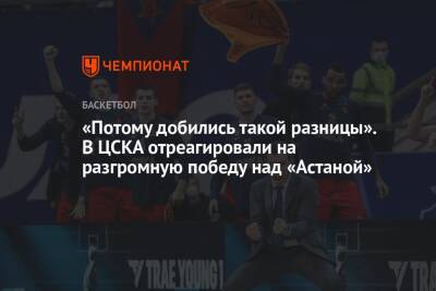 «Потому добились такой разницы». В ЦСКА отреагировали на разгромную победу над «Астаной»
