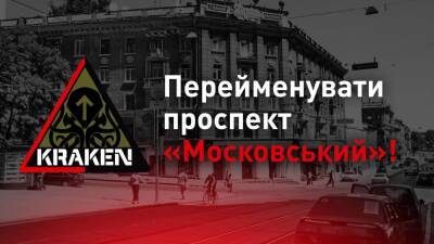 В Харькове Московский проспект предлагают переименовать в проспект Непокоренных, а Московский район в Салтовский