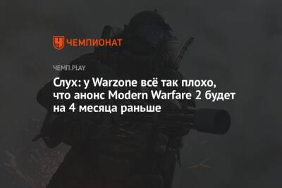Слух: у Warzone всё так плохо, что анонс Call of Duty 2022 будет на 4 месяца раньше