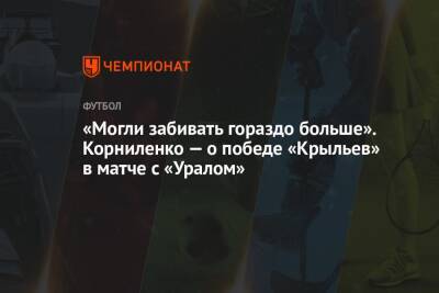 «Могли забивать гораздо больше». Корниленко — о победе «Крыльев» в матче с «Уралом»