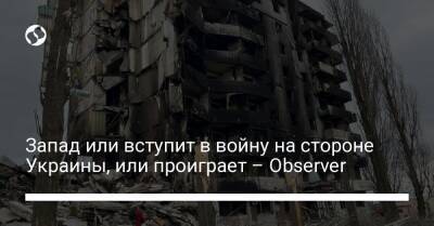 Запад или вступит в войну на стороне Украины, или проиграет – Observer