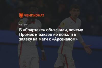 В «Спартаке» объяснили, почему Промес и Бакаев не попали в заявку на матч с «Арсеналом»