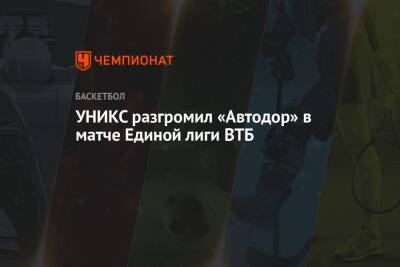 УНИКС разгромил «Автодор» в матче Единой лиги ВТБ