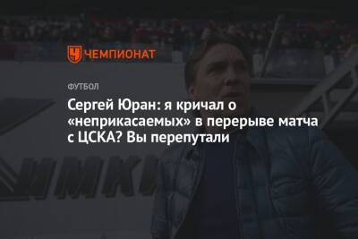 Сергей Юран: я кричал о «неприкасаемых» в перерыве матча с ЦСКА? Вы перепутали