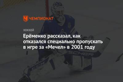 Ерёменко рассказал, как отказался специально пропускать в игре за «Мечел» в 2001 году
