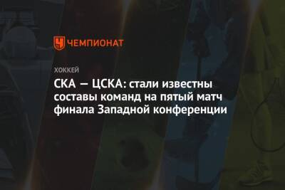 СКА — ЦСКА: стали известны составы команд на пятый матч финала Западной конференции