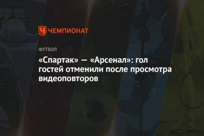 «Спартак» — «Арсенал»: гол гостей отменили после просмотра видеоповторов