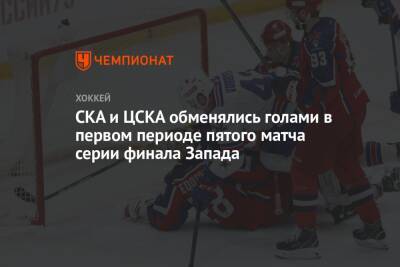 СКА и ЦСКА обменялись голами в первом периоде пятого матча серии финала Запада