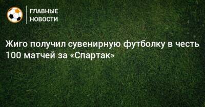 Самуэль Жиго - Жиго получил сувенирную футболку в честь 100 матчей за «Спартак» - bombardir.ru