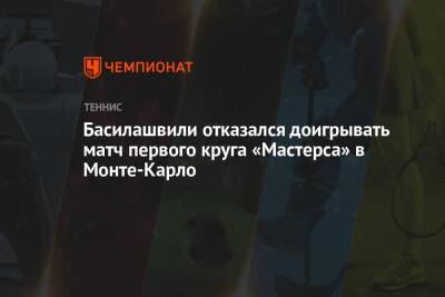 Басилашвили отказался доигрывать матч первого круга «Мастерса» в Монте-Карло