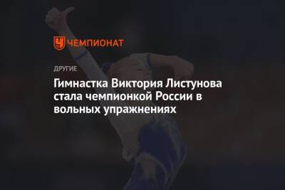 Гимнастка Виктория Листунова стала чемпионкой России в вольных упражнениях
