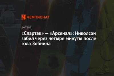 «Спартак» — «Арсенал»: Николсон забил через четыре минуты после гола Зобнина