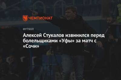 Алексей Стукалов извинился перед болельщиками «Уфы» за матч с «Сочи»