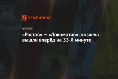«Ростов» — «Локомотив»: хозяева вышли вперёд на 33-й минуте