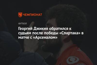Георгий Джикия обратился к судьям после победы «Спартака» в матче с «Арсеналом»