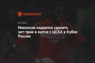 Николсон надеется сделать хет-трик в матче с ЦСКА в Кубке России