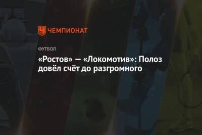 «Ростов» — «Локомотив»: Полоз довёл счёт до разгромного