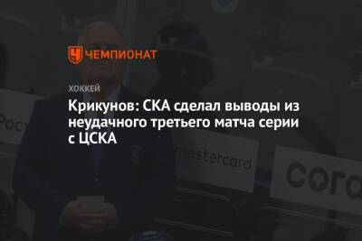 Крикунов: СКА сделал выводы из неудачного третьего матча серии с ЦСКА