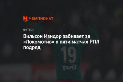 Вильсон Изидор забивает за «Локомотив» в пяти матчах РПЛ подряд