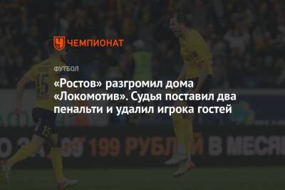 Николай Комличенко - Дмитрий Полоз - Кирилл Щетинин - Дмитрий Ермаков - Хорен Байрамян - Ян Бобровский - Максим Осипенко - Данил Глебов - Кирилл Большаков - «Ростов» разгромил дома «Локомотив». Судья поставил два пенальти и удалил игрока гостей - championat.com - Москва - Россия - Санкт-Петербург - Ростов-На-Дону