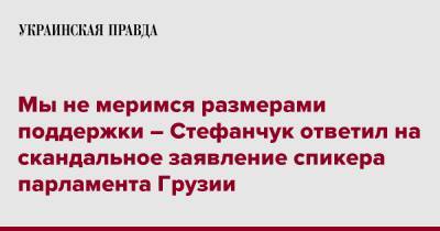 Мы не меримся размерами поддержки – Стефанчук ответил на скандальное заявление спикера парламента Грузии