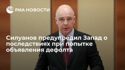 Силуанов: Россия будет судиться, если Запад попытается объявить дефолт по ее евробондам