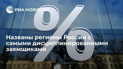 Рейтинг РИА Новости: самые дисциплинированные заемщики банков живут в Севастополе