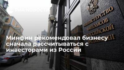Силуанов: Минфин рекомендовал бизнесу сначала рассчитываться с инвесторами из России