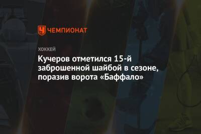 Кучеров отметился 15-й заброшенной шайбой в сезоне, поразив ворота «Баффало»