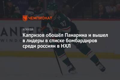 Капризов обошёл Панарина и вышел в лидеры в списке бомбардиров среди россиян в НХЛ