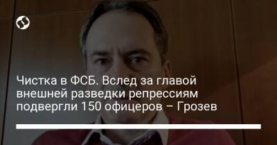 Чистка в ФСБ. Вслед за главой внешней разведки репрессиям подвергли 150 офицеров – Грозев