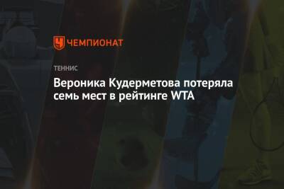 Вероника Кудерметова потеряла семь мест в рейтинге WTA