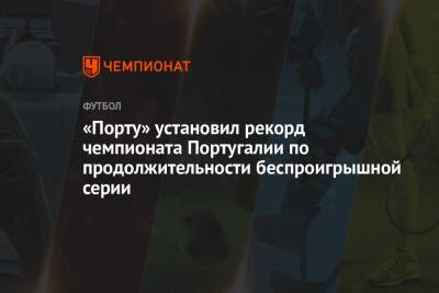 «Порту» установил рекорд чемпионата Португалии по продолжительности беспроигрышной серии