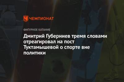 Дмитрий Губерниев тремя словами отреагировал на пост Туктамышевой о спорте вне политики