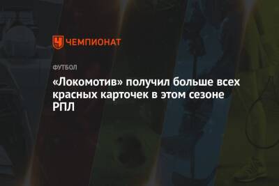 «Локомотив» получил больше всех красных карточек в этом сезоне РПЛ