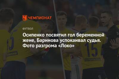 Осипенко посвятил гол беременной жене, Баринова успокаивал судья. Фото разгрома «Локо»