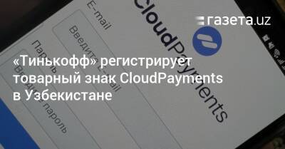 «Тинькофф» регистрирует товарный знак CloudPayments в Узбекистане