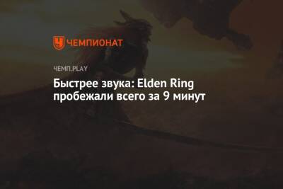 Быстрее звука: Elden Ring пробежали всего за 9 минут