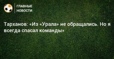Тарханов: «Из «Урала» не обращались. Но я всегда спасал команды»